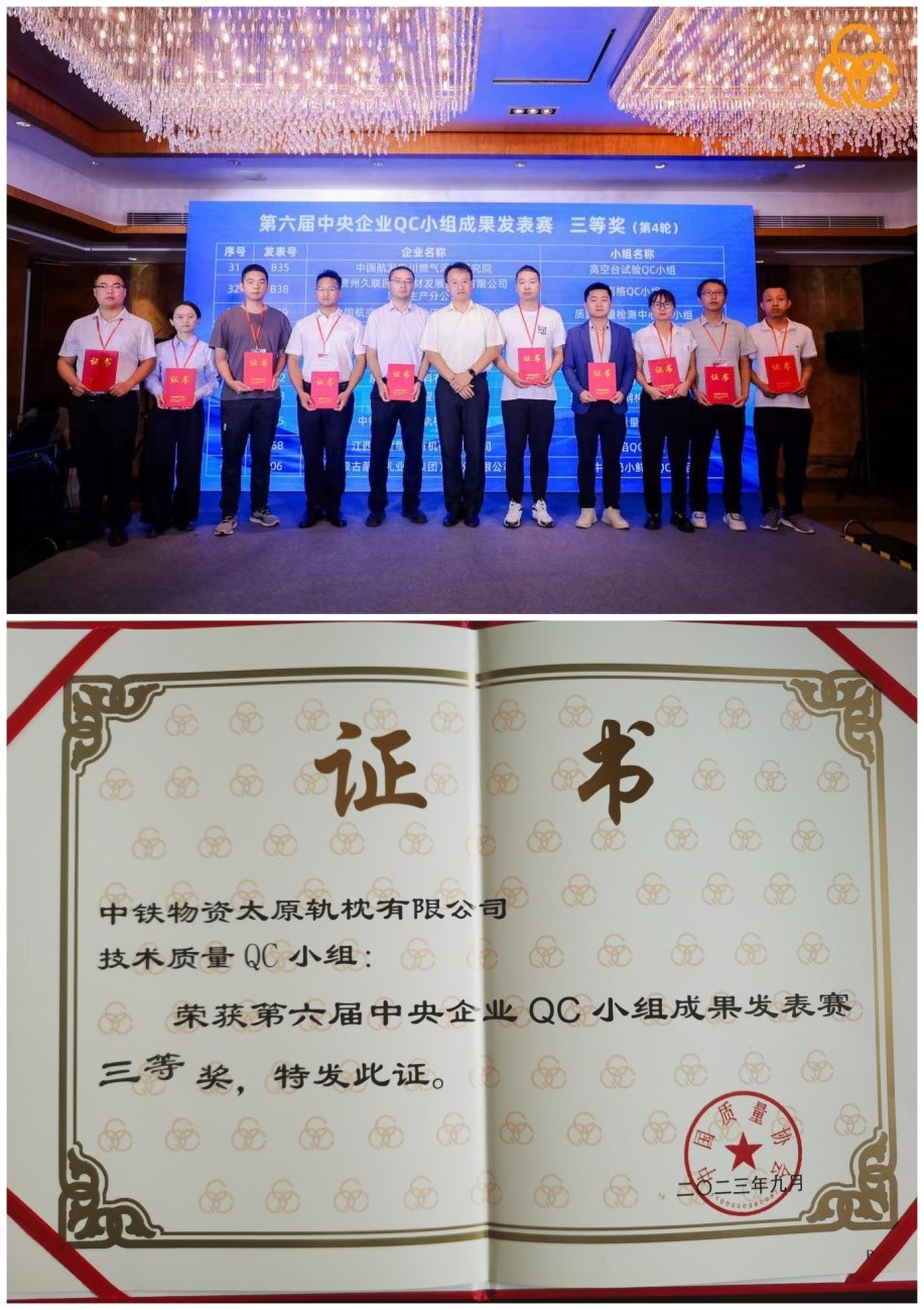 太原轨枕公司获得第六届中央企业QC小组成果发表赛三等奖